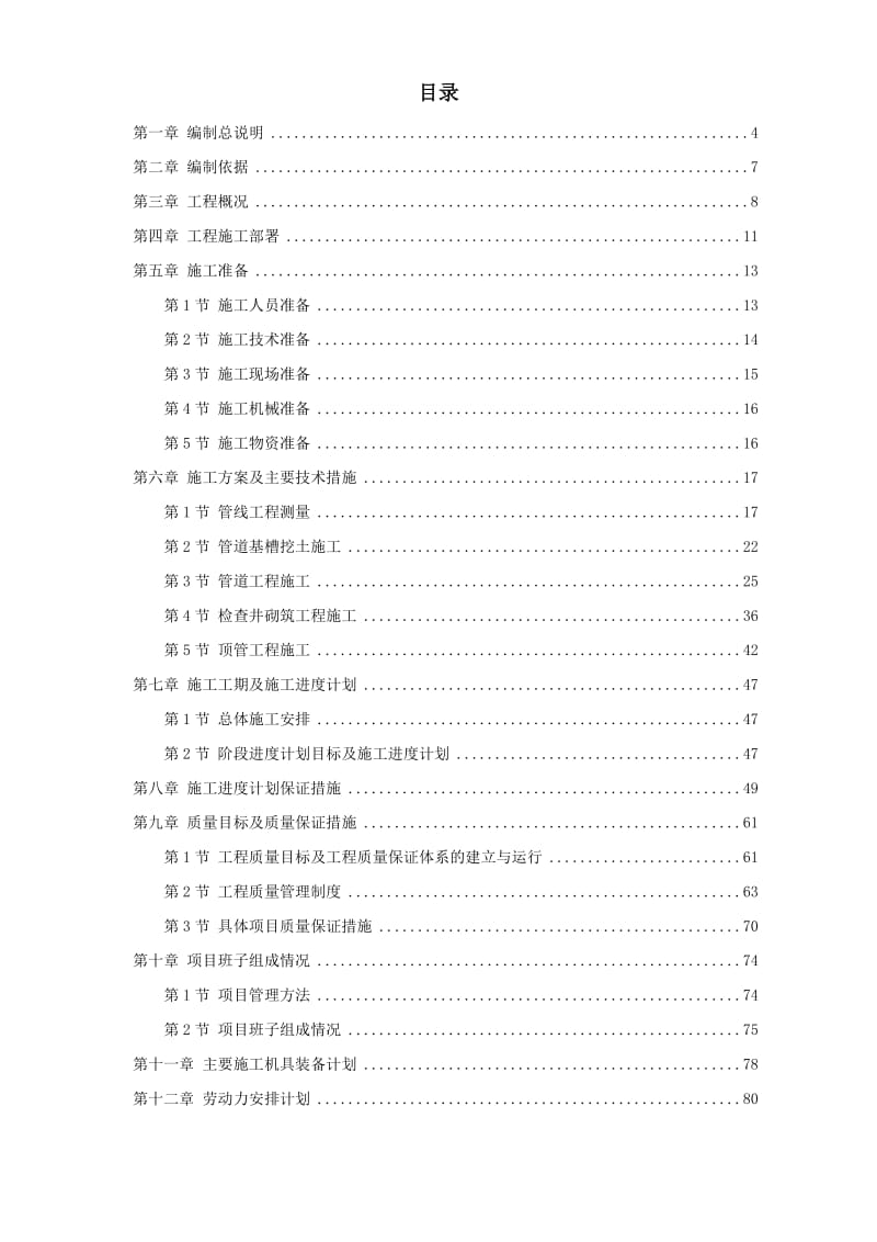 污水處理廠污水管道施工組織設(shè)計(jì)方案措施.doc