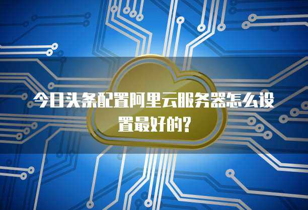 今日頭條云服務 數據處理與存儲支持的智能化引擎